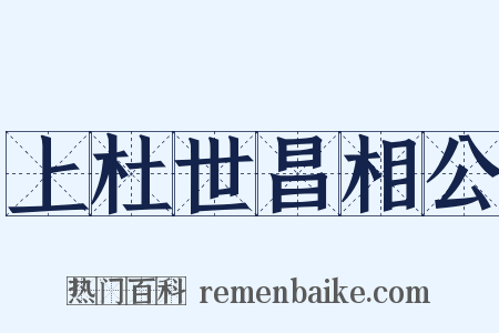 上杜世昌相公是什么意思的图片